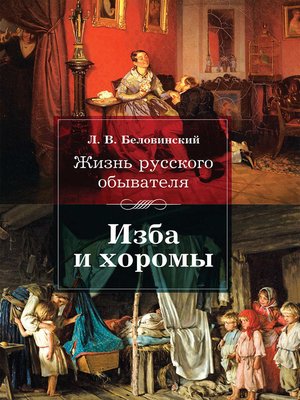cover image of Жизнь русского обывателя. Изба и хоромы